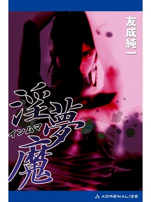 cover image of 淫夢魔